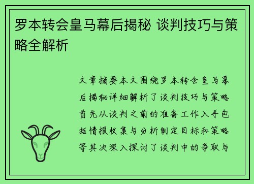 罗本转会皇马幕后揭秘 谈判技巧与策略全解析