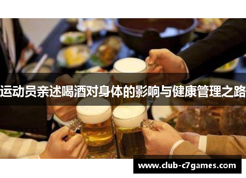 运动员亲述喝酒对身体的影响与健康管理之路