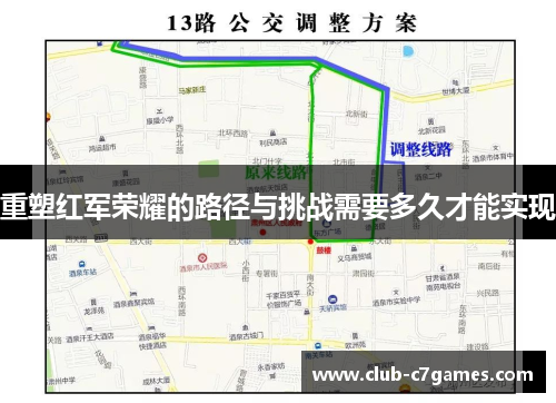 重塑红军荣耀的路径与挑战需要多久才能实现