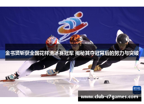 金书贤斩获全国花样滑冰赛冠军 揭秘其夺冠背后的努力与突破