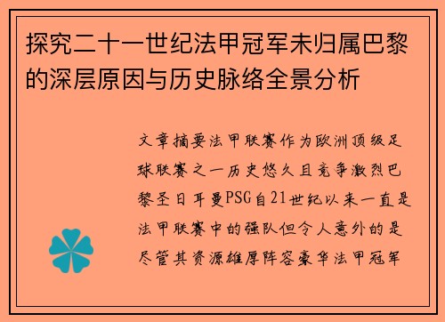 探究二十一世纪法甲冠军未归属巴黎的深层原因与历史脉络全景分析